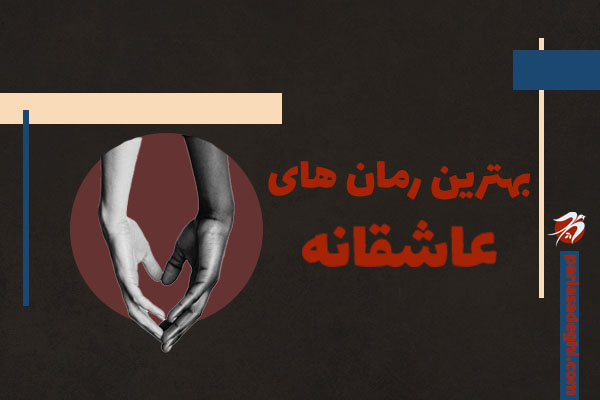 بهترین رمان های عاشقانه