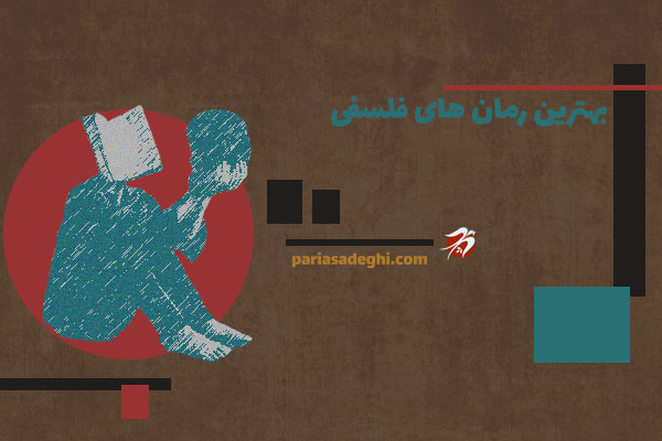 بهترین رمان‌های فلسفی