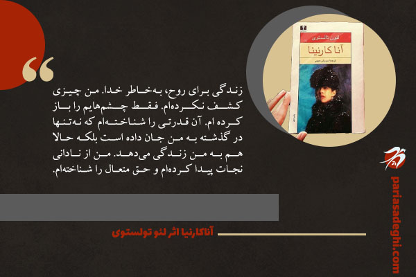 رمان عاشقانه آناکارنیا اثر لئو تولستوی