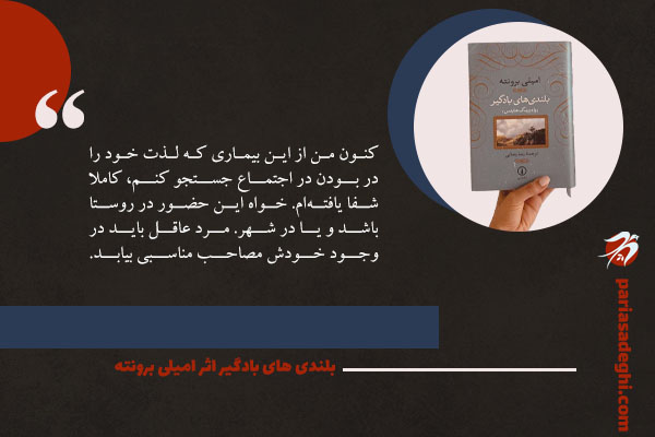 رمان عاشقانه بلندی های بادگیر اثر امیلی برونته