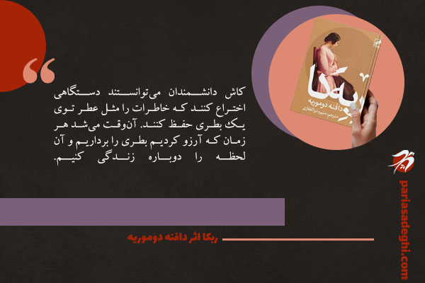 رمان عاشقانه ربکا اثر دافنه دوموریه