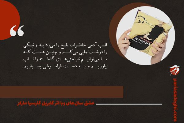 رمان عاشقانه عشق سال‌های وبا اثر گابریل گارسیا مارکز