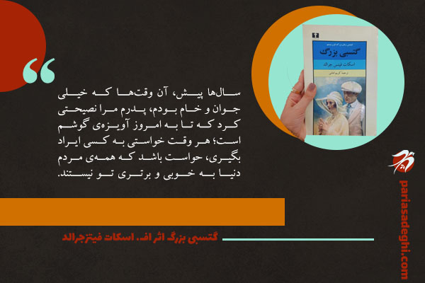 رمان عاشقانه گتسبی بزرگ اثر اف. اسکات فیتزجرالد