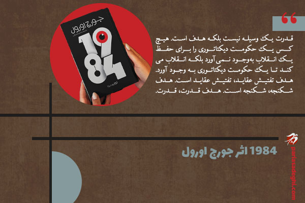 رمان فلسفی 1984 اثر جورج اورول