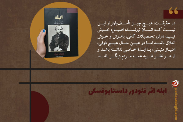 رمان فلسفی ابله اثر فئودور داستایوفسکی
