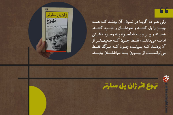 رمان فلسفی تهوع اثر ژان پل سارتر