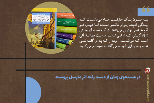 رمان فلسفی در جستجوی زمان از دست رفته اثر مارسل پروست