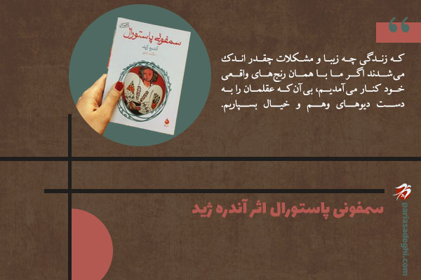 رمان فلسفی سمفونی پاستورال اثر آندره ژید