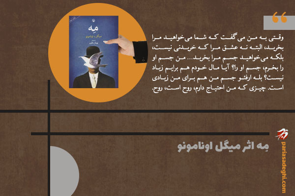رمان فلسفی مِه اثر میگل اونامونو