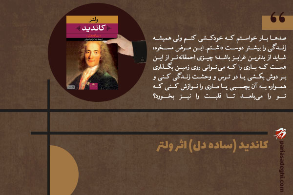 رمان فلسفی کاندید ساده دل اثر ولتر