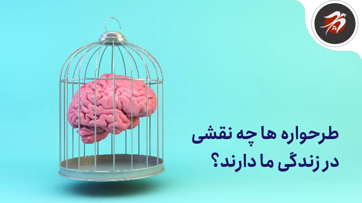 طرحواره یا تله ذهنی چیست و چه تاثیری بر زندگی ما دارد؟